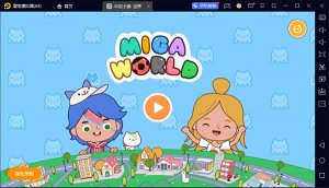 米加小镇世界电脑版「含模拟器」 v1.81