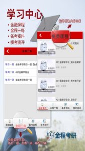 金程考研v1.0.0 Android版