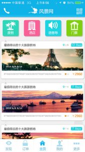 风景网(语音导游)V4.1.0 Android版