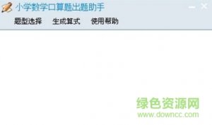 小学习数学口算题出题软件v1.0 免费版