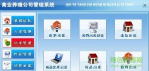 禽业养殖公司管理系统v2.0 官方版