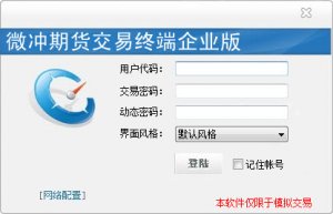 融航期货交易平台模拟仿真快期风格客户