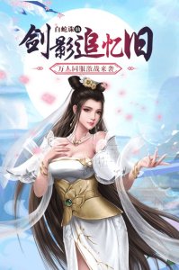 白蛇仙劫飞升版下载地址游戏下载