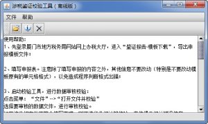 涉税鉴证报告校验工具