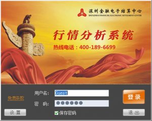 深圳金融电子结算中心行情分析系统