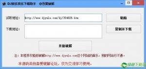 DJ娱乐音乐下载助手 v1.0免费版