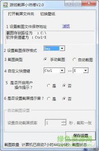 游戏截屏软件v2.2 官方版