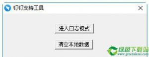 钉钉支持工具 V1.0绿色纯净版