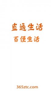 生活直通车(社区购物)v1.0 Android版