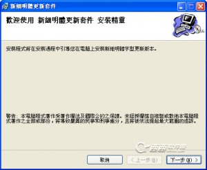 新细明体更新套件