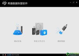 希捷数据恢复软件 v3.2.6.0免费版