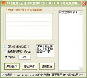歪歪自动批量加好友工具