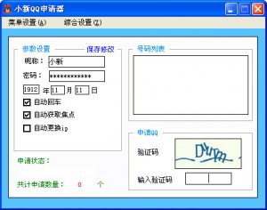 小新QQ号码申请器