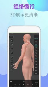 中医经络腧穴Android版