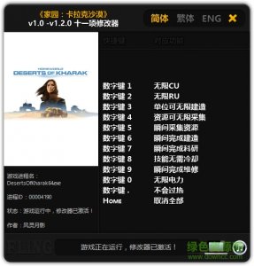 家园卡拉克沙漠十一项修改器v1.0-v1.2.0 风