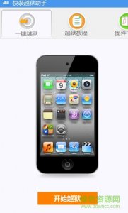 快装越狱助手苹果助手v9.1 iphone免费版