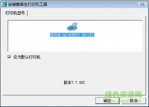 EPSON lq80kfⅱ驱动 for xp/Windows 732位/64位