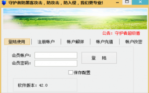 守护者防御攻击软件中文破解版