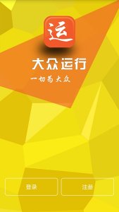 大众运行v1.0.0.23 Android版