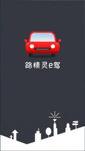 路精灵e驾v1.2.15 Android版