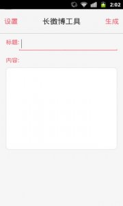 长微博工具手机版v1.5.20140727 Android版
