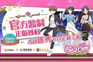 超级女声手机游戏九游版v1.1.0 Android版