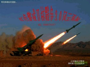 红色警戒2核战争v2.26 完整版