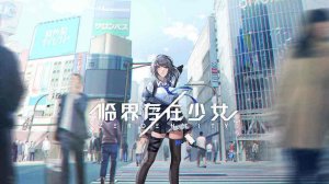 临界存在少女免费下载游戏下载