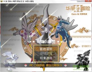 口袋妖怪原生花3华丽的冒险最后完整版