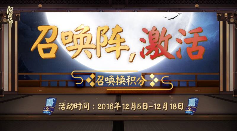 阴阳师12月召唤阵激活兑换什么好 12月召唤阵激活积分兑换推荐