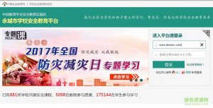 永城教育平安网登录入口