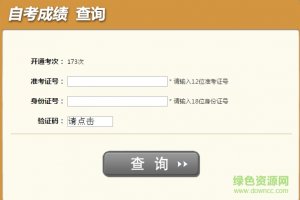 四川自学考试成绩查询系统