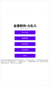 金庸群侠大乱斗手机版 v1.0.0