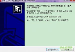 王码大一统五笔字型2012普及版官方安装版