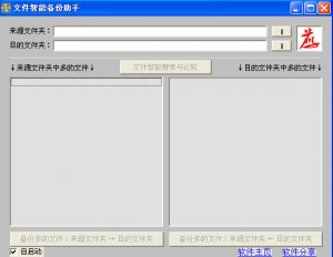 文件智能备份助手