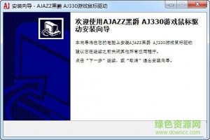 黑爵AJ330游戏鼠标驱动官方版