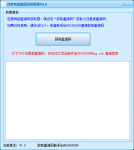 百度有钱邀请码获取器