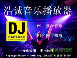 浩诚DJ音乐播放器v1.0 绿色纯净版