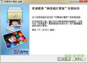网易相片管家推广客户端v1.0.1.9 官方中文