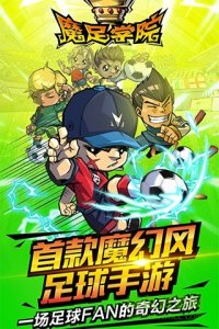 魔足学院单机游戏v1.3.1 Android版
