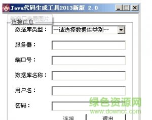 Java代码生成工具最新版v2.0 绿色纯净版