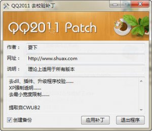QQ2011去校验补丁