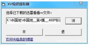 迅雷XV视频提取器(XV2FLV)