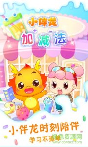 小伴龙加减法v1.5.0 Android最新版