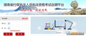 湖南省行政执法人员执法资格考试自测平