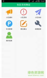 社区无忧物业v1.2 Android版