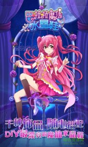 巴啦啦魔法水晶鞋v2.4.7 Android版