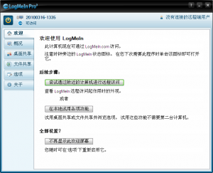 LogMeIn Free(远程连接共享)
