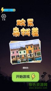 欢乐来找茬红包版v1.0 Android版
