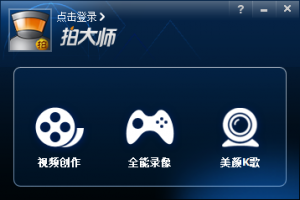 拍大师英雄联盟录像工具专版